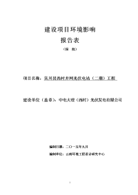 环境影响评价报告公示：宾川县西村并网光伏发电站二环境影响报告表环评报告