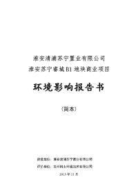 淮安清浦苏宁置业有限公司淮安苏宁睿城b1地块商业项目环境影响报告书