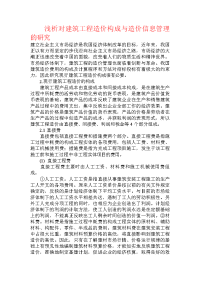 浅析对建筑工程造价构成与造价信息管理的研究