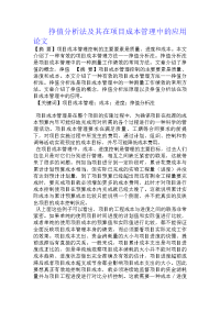 挣值分析法及其在项目成本管理中的应用论文