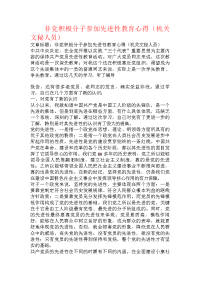 非党积极分子参加先进性教育心得（机关文秘人员）