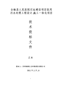 医院污水处理技术标书