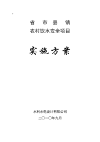 村农饮水安全项目实施方案（定稿）--大学毕设论文.doc