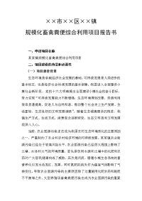 镇规模化畜禽粪便综合利用项目报告书