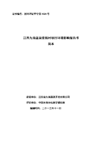 江西九仙温泉度假村项目环境影响报告书简本