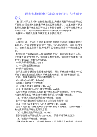 工程材料检测中不确定度的评定方法研究论文