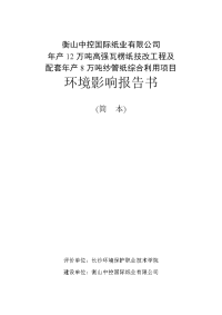 衡山中控国际纸业有限公司年产12万吨高强瓦楞纸技改工程及配套年产8万吨纱管纸综合利用项目环境影响报告书