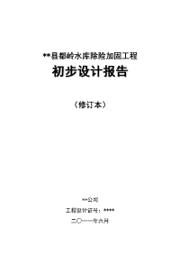 岭都水库除险加固工程初步设计报告--大学毕设论文.doc