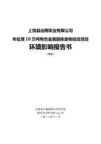 上饶县远翔实业有限公司年处理10万吨有色金属固体废物技改项目环境影响报告书简本