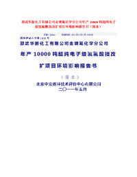 邵武华新化工有限公司金塘氟化学分公司年产10000吨超纯电子级氢氟酸技改扩项目环境影响报告书