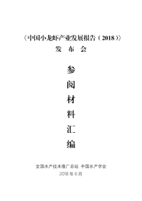 中国小龙虾产业发展报告2018