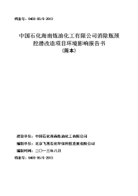 中国石化海南炼油化工有限公司消除瓶颈挖潜改造项目环境影响报告书简本