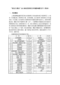 “世纪大都会”2-3地块发展项目环境影响报告书