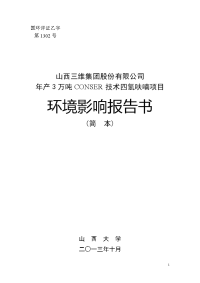 山西三维集团股份有限公司年产3万吨conser技术四氢呋喃项目环境影响报告书简本