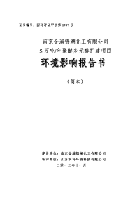 南京金浦锦湖化工有限公司5万吨年聚醚扩建项目环境影响报告书（简本）