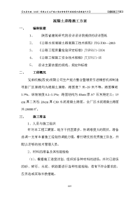 厂区水泥混凝土路面施工方案.doc