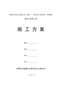 （5一期180万吨年）年煤制油项目桩基工程冬季施工组织设计方案说明文本--大学毕设论文.doc