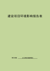 济宁金德建材年产万吨洗沙项目环境影响报告表