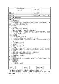 基坑支护支撑柱钢格构技术交底记录表c2-1