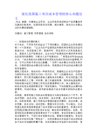 强化我国施工项目成本管理的核心问题论文