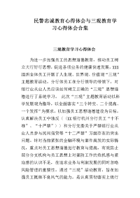 民警忠诚教育心得体会与三观教育学习心得体会合集