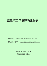 建设项目环境影响报告表