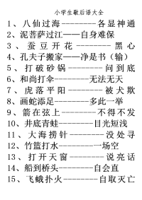 小学生歇后语大全