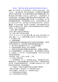 热电厂循环水系统水处理技术的应用论文