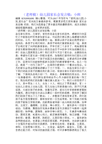 （老师稿）幼儿园家长会发言稿：小班