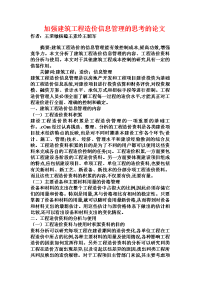 加强建筑工程造价信息管理的思考的论文