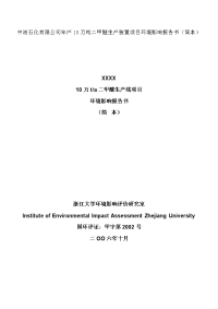 年产10万吨二甲醚生产装置项目环境影响报告书