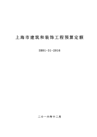 sh01-31-2016 上海市建筑和装饰工程预算定额