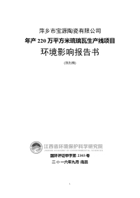 环境影响评价报告公示：宝源陶瓷万平方米琉璃瓦生线环境影响报告书全本x环评报告