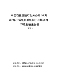 中国石化集团资产经营管理有限公司巴陵石化分公司10万吨年丁烯氧化脱氢制丁二烯项目环境影响报告书