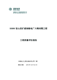 500kv官山变扩建电厂六期间隔工程质量评估报告