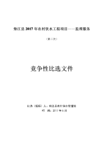 垫江县2017年农村饮水工程项目——监理服务