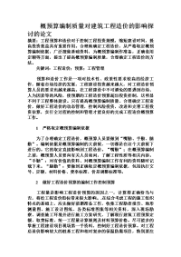 概预算编制质量对建筑工程造价的影响探讨的论文