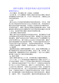 浅析对建筑工程造价构成与造价信息管理的研究论文