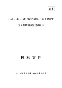 现代农业示范区可控玻璃温室建设项目投标文件施工技术方案