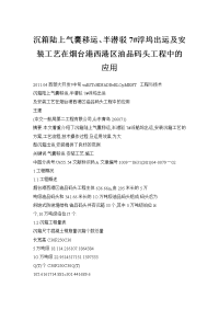 沉箱陆上气囊移运、半潜驳7#浮坞出运及安装工艺在烟台港西港区油品码头工程中的应用