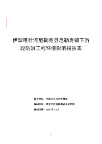 伊犁喀什河尼勒克县尼勒克镇下游段防洪工程环境影响报告表