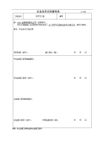 天然气工程安全技术交底记录