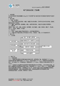 电气设备安装工艺标准