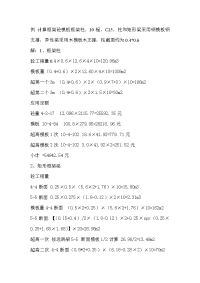 山东消耗量定额 梁、柱及模板工程量计算及定额套用实例（附图例）