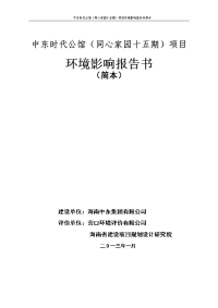 中东时代公馆（同心家园十五期）环境影响报告书简本