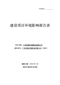 广州美颂生物科技有限公司建设项目环境影响报告表.doc