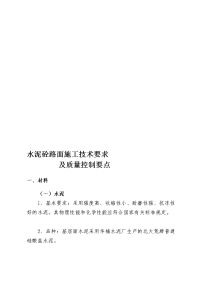 水泥砼路面施工技术要求及质量控制要点