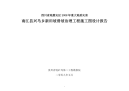 南江县兴马乡新田坡滑坡治理工程施工图设计报告