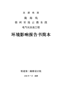 某段铁路改建、电气化改造工程环境影响报告书简本