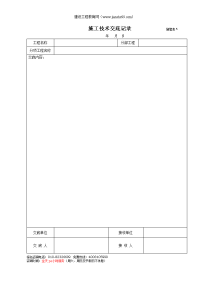 施工技术交底记录施管表5